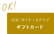 JCB・ダイナーズクラブギフトカード